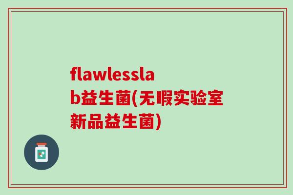 flawlesslab益生菌(无暇实验室新品益生菌)