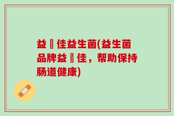 益徳佳益生菌(益生菌品牌益徳佳，帮助保持肠道健康)