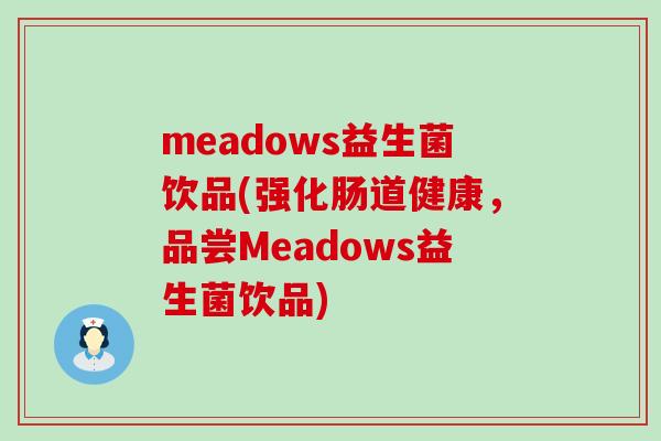meadows益生菌饮品(强化肠道健康，品尝Meadows益生菌饮品)