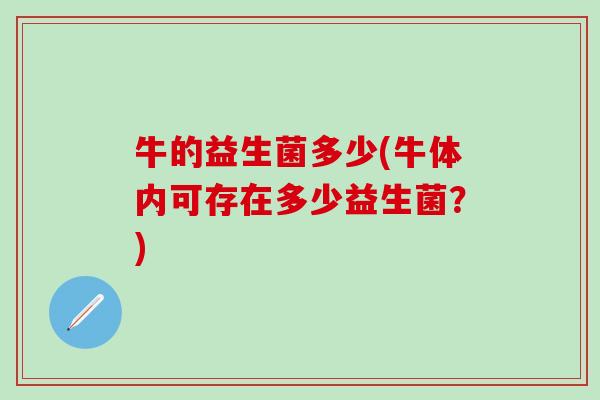 牛的益生菌多少(牛体内可存在多少益生菌？)