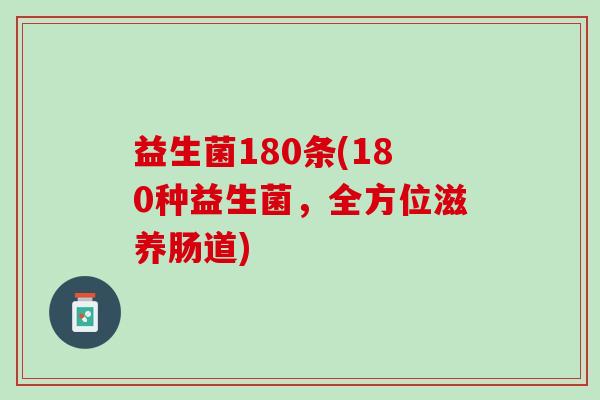 益生菌180条(180种益生菌，全方位滋养肠道)