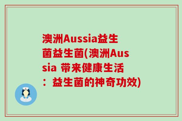 澳洲Aussia益生菌益生菌(澳洲Aussia 带来健康生活：益生菌的神奇功效)