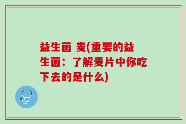益生菌 麦(重要的益生菌：了解麦片中你吃下去的是什么)