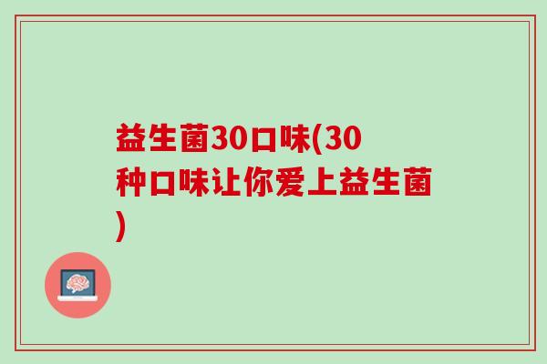 益生菌30口味(30种口味让你爱上益生菌)