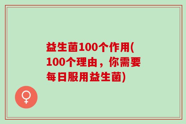 益生菌100个作用(100个理由，你需要每日服用益生菌)