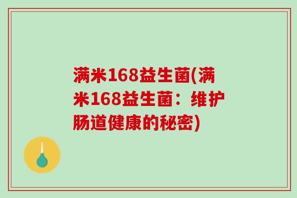 满米168益生菌(满米168益生菌：维护肠道健康的秘密)