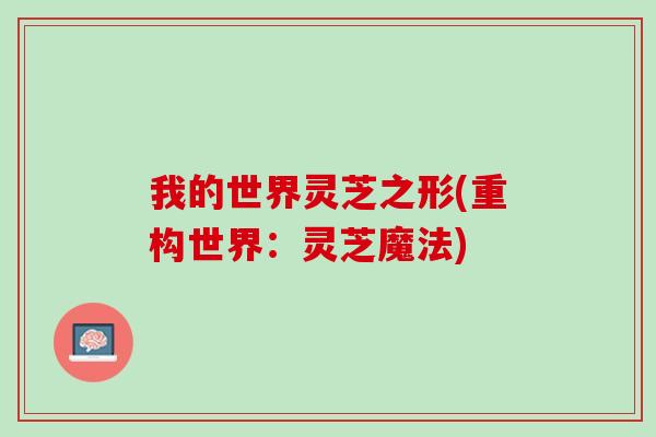 我的世界灵芝之形(重构世界：灵芝魔法)