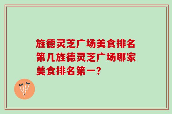 旌德灵芝广场美食排名第几旌德灵芝广场哪家美食排名第一？