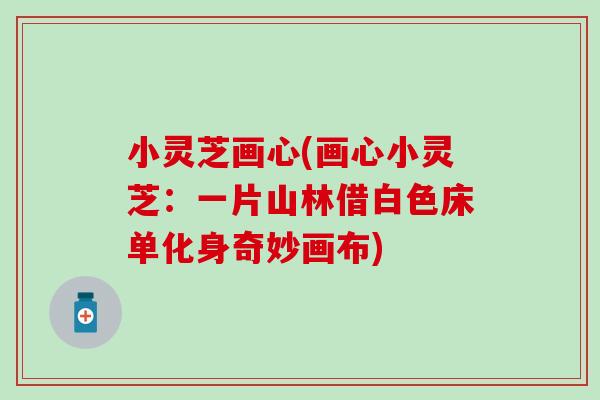 小灵芝画心(画心小灵芝：一片山林借白色床单化身奇妙画布)