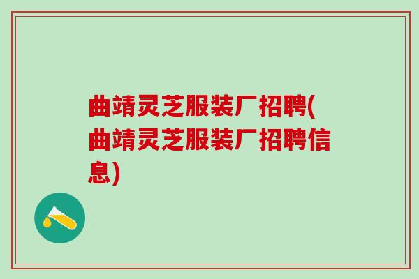 曲靖灵芝服装厂招聘(曲靖灵芝服装厂招聘信息)
