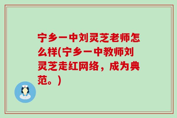 宁乡一中刘灵芝老师怎么样(宁乡一中教师刘灵芝走红网络，成为典范。)