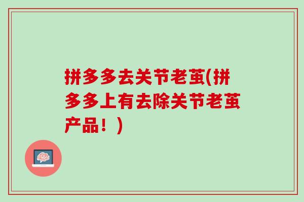 拼多多去关节老茧(拼多多上有去除关节老茧产品！)