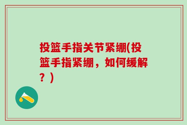 投篮手指关节紧绷(投篮手指紧绷，如何缓解？)