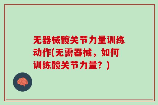 无器械髋关节力量训练动作(无需器械，如何训练髋关节力量？)