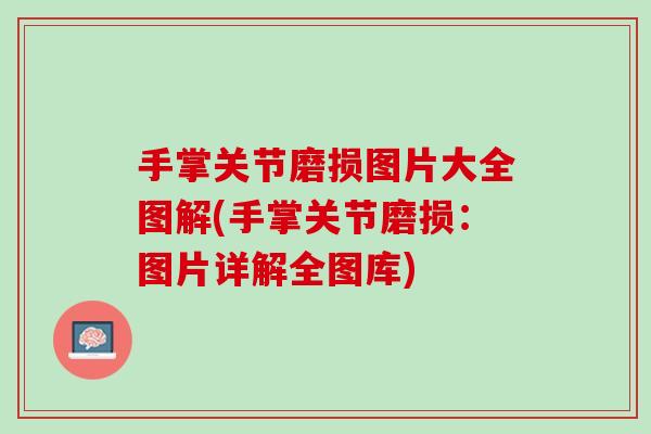 手掌关节磨损图片大全图解(手掌关节磨损：图片详解全图库)