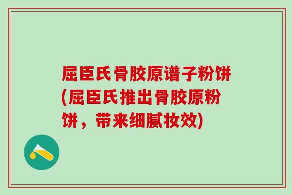 屈臣氏骨胶原谱子粉饼(屈臣氏推出骨胶原粉饼，带来细腻妆效)
