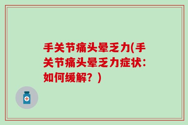 手关节痛头晕乏力(手关节痛头晕乏力症状：如何缓解？)