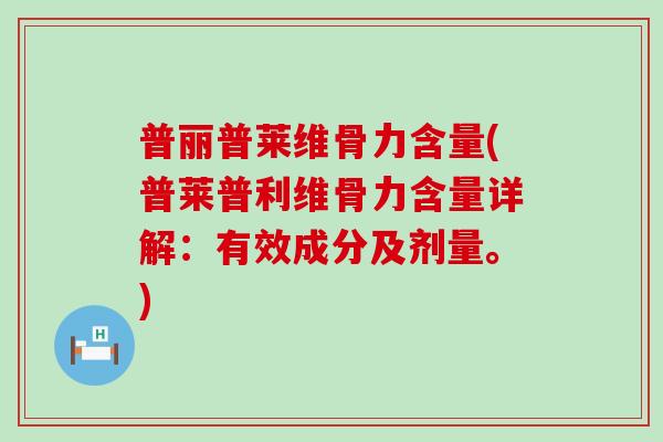 普丽普莱维骨力含量(普莱普利维骨力含量详解：有效成分及剂量。)