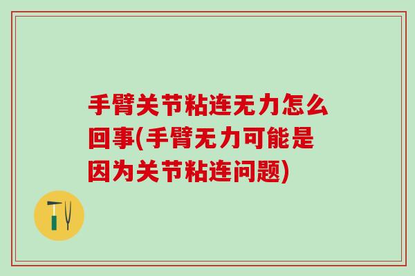 手臂关节粘连无力怎么回事(手臂无力可能是因为关节粘连问题)