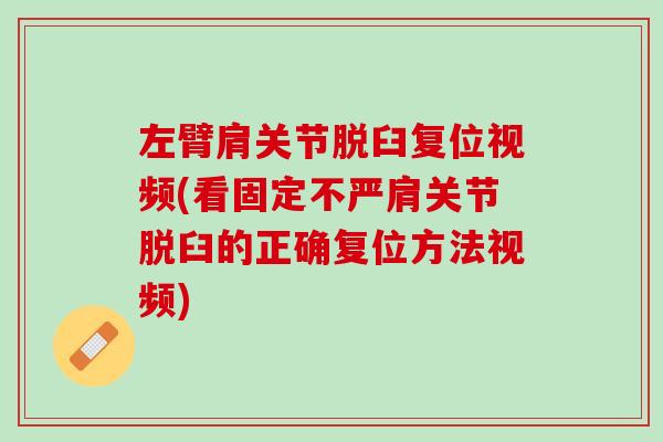 左臂肩关节脱臼复位视频(看固定不严肩关节脱臼的正确复位方法视频)