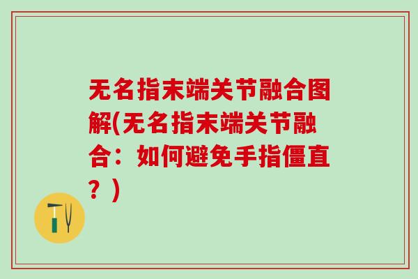 无名指末端关节融合图解(无名指末端关节融合：如何避免手指僵直？)