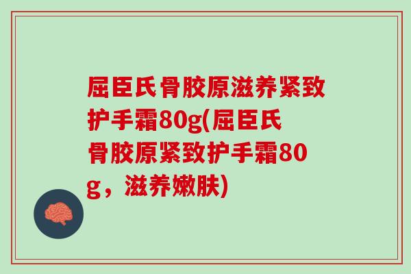屈臣氏骨胶原滋养紧致护手霜80g(屈臣氏骨胶原紧致护手霜80g，滋养嫩肤)
