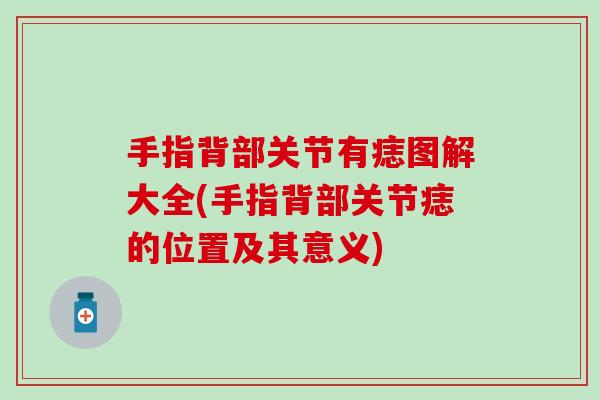 手指背部关节有痣图解大全(手指背部关节痣的位置及其意义)