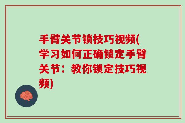 手臂关节锁技巧视频(学习如何正确锁定手臂关节：教你锁定技巧视频)