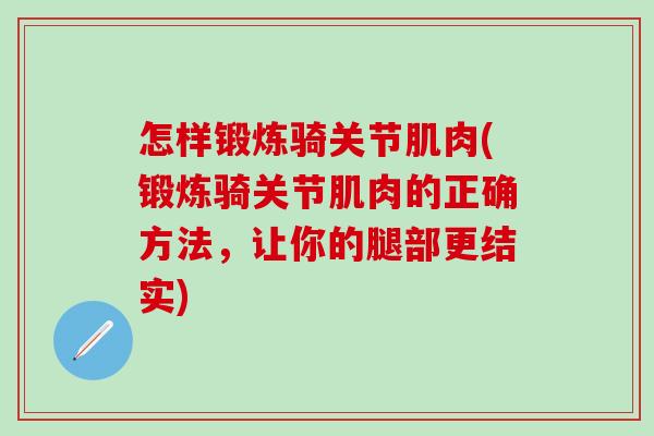 怎样锻炼骑关节肌肉(锻炼骑关节肌肉的正确方法，让你的腿部更结实)