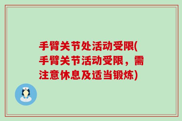 手臂关节处活动受限(手臂关节活动受限，需注意休息及适当锻炼)