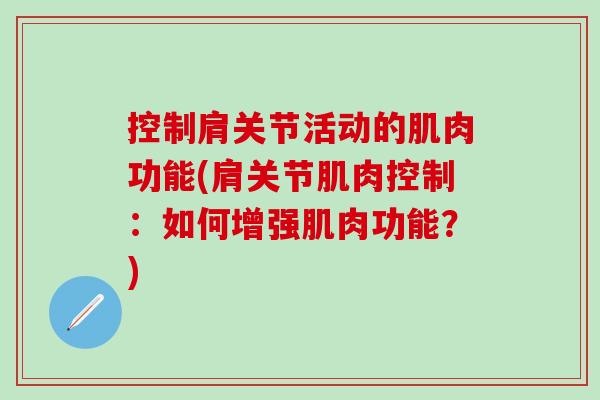 控制肩关节活动的肌肉功能(肩关节肌肉控制：如何增强肌肉功能？)