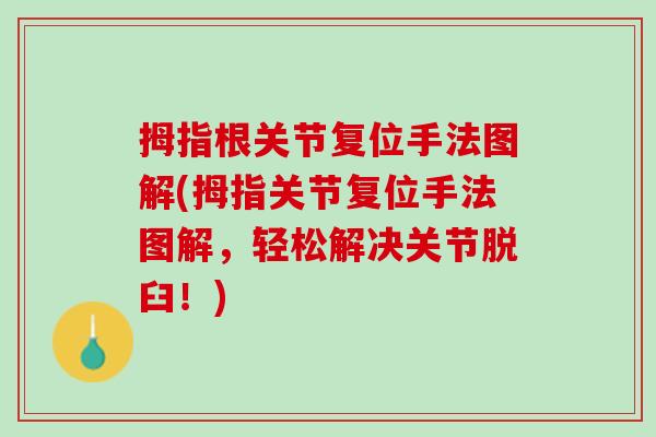 拇指根关节复位手法图解(拇指关节复位手法图解，轻松解决关节脱臼！)