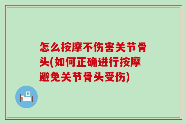 怎么按摩不伤害关节骨头(如何正确进行按摩避免关节骨头受伤)