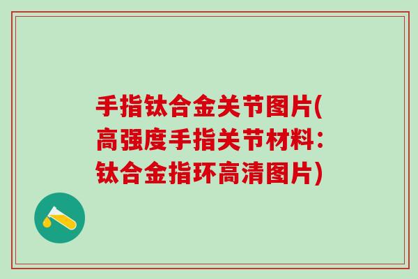 手指钛合金关节图片(高强度手指关节材料：钛合金指环高清图片)