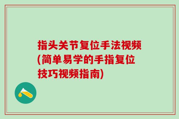 指头关节复位手法视频(简单易学的手指复位技巧视频指南)