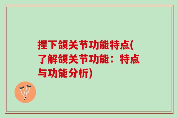 捏下颌关节功能特点(了解颌关节功能：特点与功能分析)