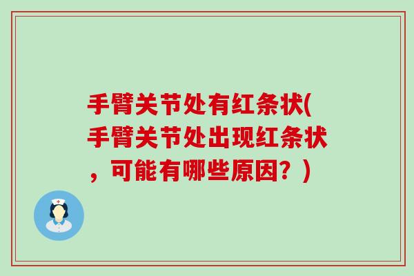 手臂关节处有红条状(手臂关节处出现红条状，可能有哪些原因？)