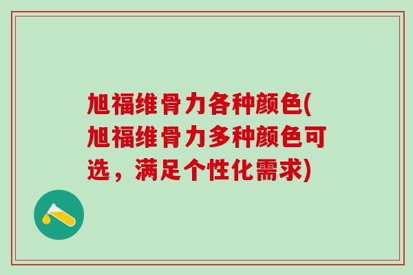 旭福维骨力各种颜色(旭福维骨力多种颜色可选，满足个性化需求)