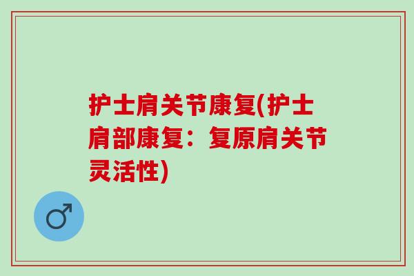 护士肩关节康复(护士肩部康复：复原肩关节灵活性)