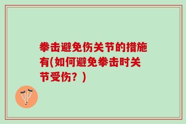 拳击避免伤关节的措施有(如何避免拳击时关节受伤？)