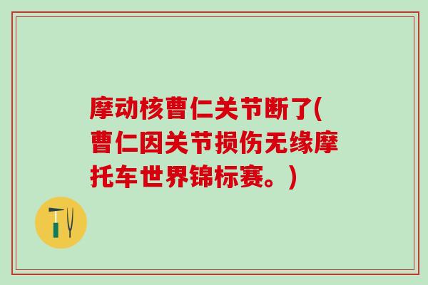 摩动核曹仁关节断了(曹仁因关节损伤无缘摩托车世界锦标赛。)
