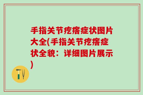 手指关节疙瘩症状图片大全(手指关节疙瘩症状全貌：详细图片展示)