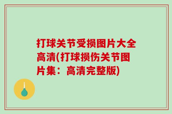 打球关节受损图片大全高清(打球损伤关节图片集：高清完整版)