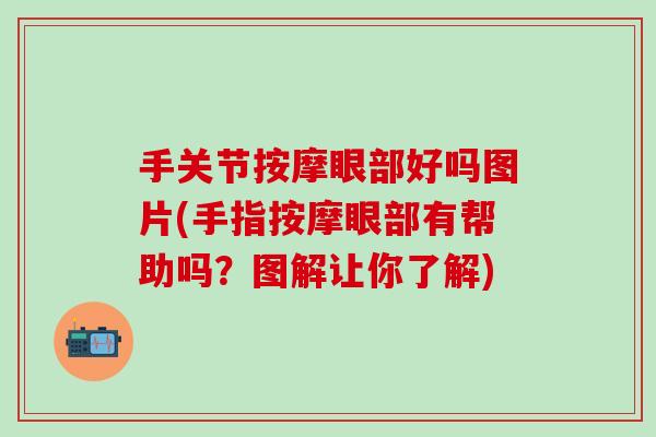 手关节按摩眼部好吗图片(手指按摩眼部有帮助吗？图解让你了解)