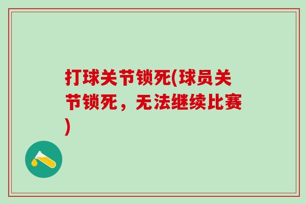打球关节锁死(球员关节锁死，无法继续比赛)