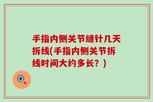 手指内侧关节缝针几天拆线(手指内侧关节拆线时间大约多长？)