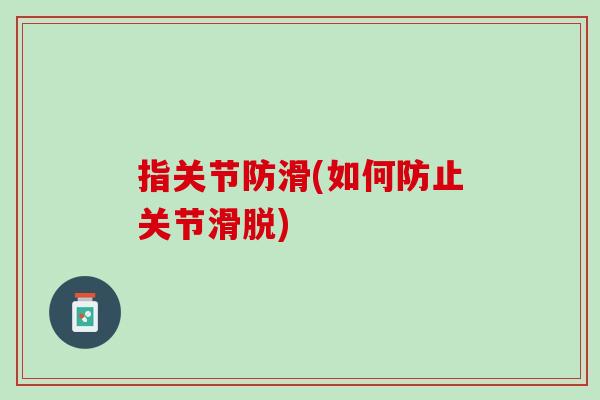指关节防滑(如何防止关节滑脱)