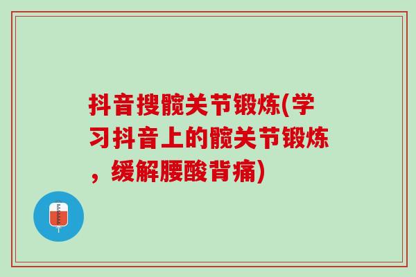 抖音搜髋关节锻炼(学习抖音上的髋关节锻炼，缓解腰酸背痛)