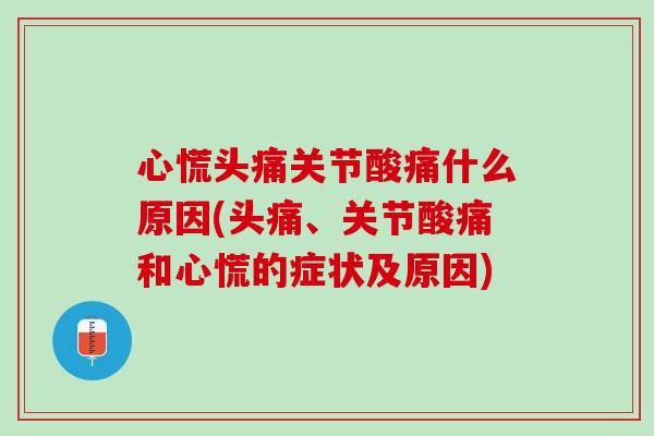 心慌头痛关节酸痛什么原因(头痛、关节酸痛和心慌的症状及原因)