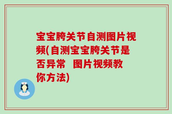 宝宝胯关节自测图片视频(自测宝宝胯关节是否异常  图片视频教你方法)